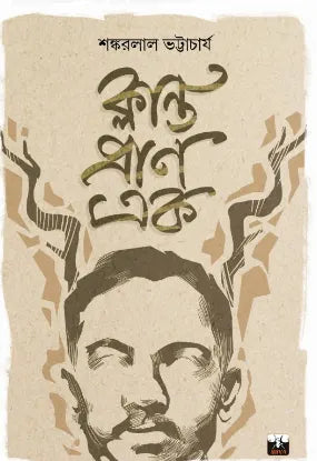 Klanto Pran Ek (Bengali Version) - Retail Maharaj