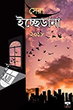 Sera Icchedana 2018 (Bengali Version) - Retail Maharaj