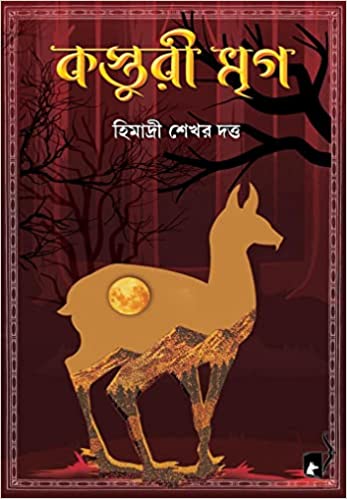 Kasturi Mriga (Bengali Version) - Retail Maharaj