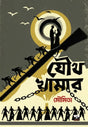 Joutha Khamar (Bengali Version) - Retail Maharaj