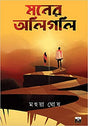 Manner Oligoli (Bengali Version) - Retail Maharaj