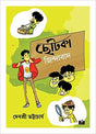 Chotka Jindabad (Bengali Version) - Retail Maharaj