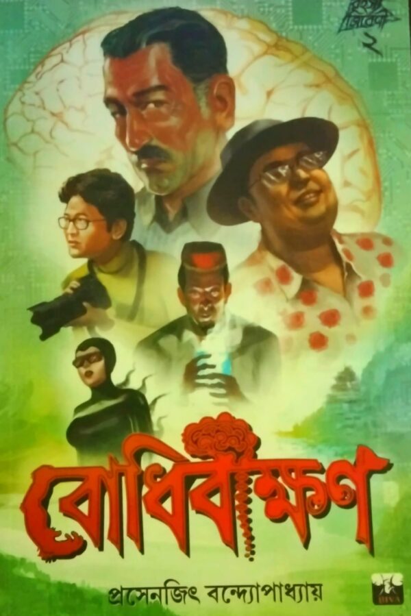 Bodhibikkhon (Bengali Version) - Retail Maharaj