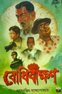 Bodhibikkhon (Bengali Version) - Retail Maharaj