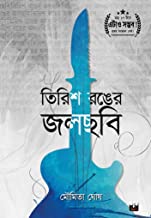 Tirish Ronger Jalchhabi (Bengali Version) - Retail Maharaj