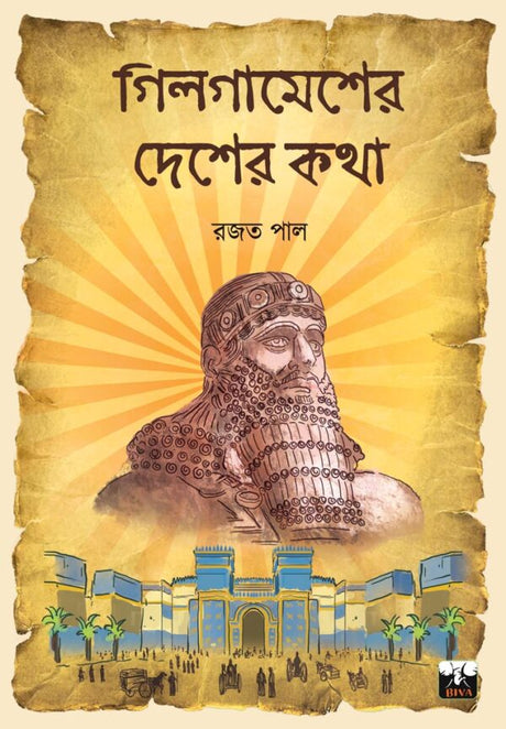 Gilgamesher Desher Katha (Bengali Version) - Retail Maharaj