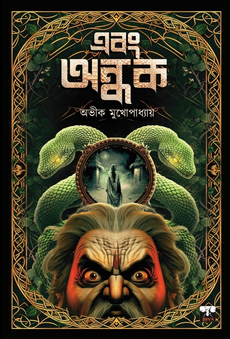Ebong Andhak (Bengali Version) - Retail Maharaj