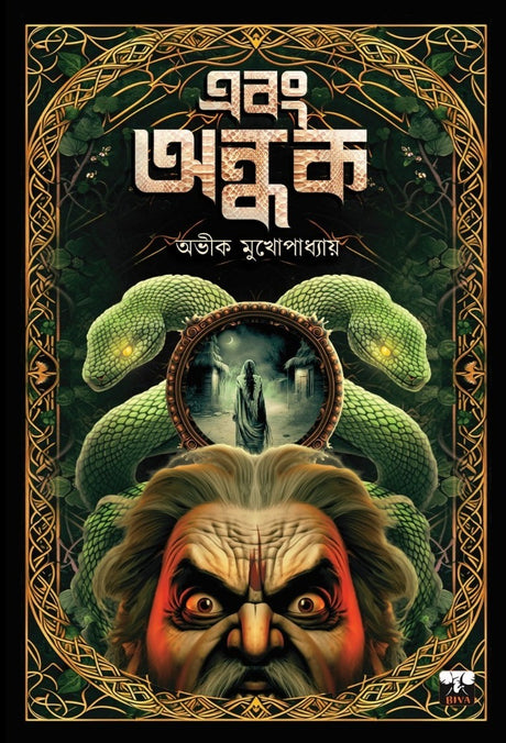 Ebong Andhak (Bengali Version) - Retail Maharaj