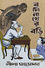 Bodyinather Bori [Lila Majumdar] - Retail Maharaj