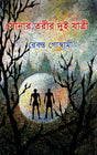 Sonar Torir Dui Jatri (Bengali Version) - Retail Maharaj