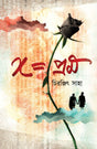 X=Prem (Bengali Version) - Retail Maharaj