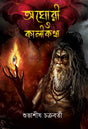 Aghori and Kali Kotha (Bengali Version) - Retail Maharaj