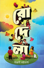 Rodela (Bengali Version) - Retail Maharaj