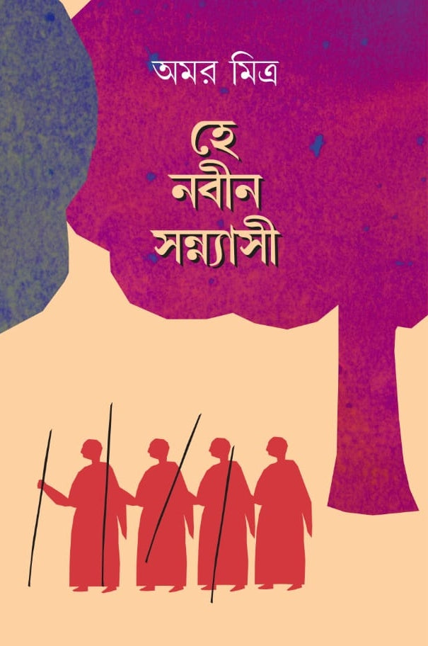Hey Nabin Sannyasi (Bengali Version) - Retail Maharaj