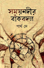 Samayanodir Bankobodol (Bengali Version) - Retail Maharaj