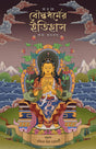 Bharate Bouddhadhormer Itihas (Bengali Version) - Retail Maharaj