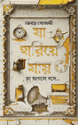 Ja Hariye Jay (Bengali Version) - Retail Maharaj
