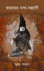 Bharoter Naga-Sannyasi (Bengali Version) - Retail Maharaj