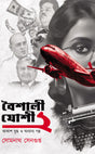 Boishali Joshi 2[Akash Juddho O Onnyanno Golpo] (Bengali Version) - Retail Maharaj