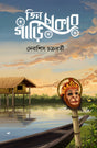Tin Chakar Gari (Bengali Version) - Retail Maharaj