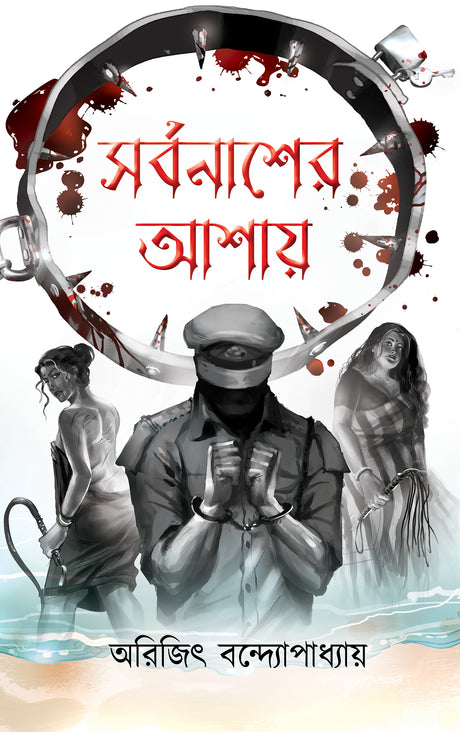 Sarbonasher Ashay (Bengali Version) - Retail Maharaj