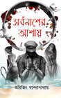 Sarbonasher Ashay (Bengali Version) - Retail Maharaj
