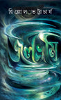 Jolbhromi (Bengali Version) - Retail Maharaj