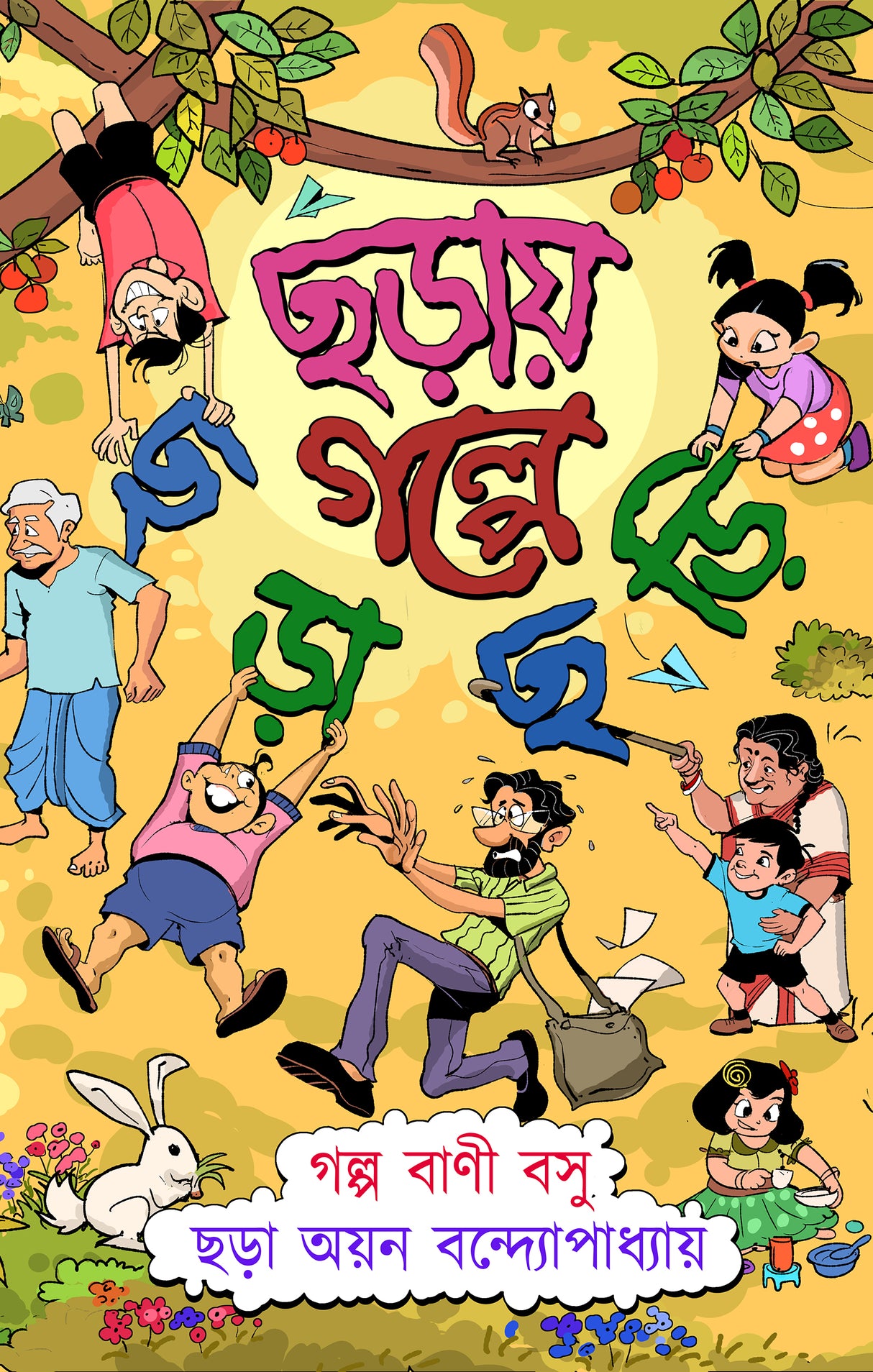 Chhôraay Golpe Chhôrachhôri (Bengali Version) - Retail Maharaj