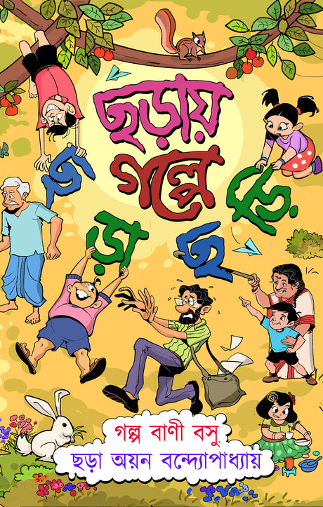 Chhôraay Golpe Chhôrachhôri (Bengali Version) - Retail Maharaj