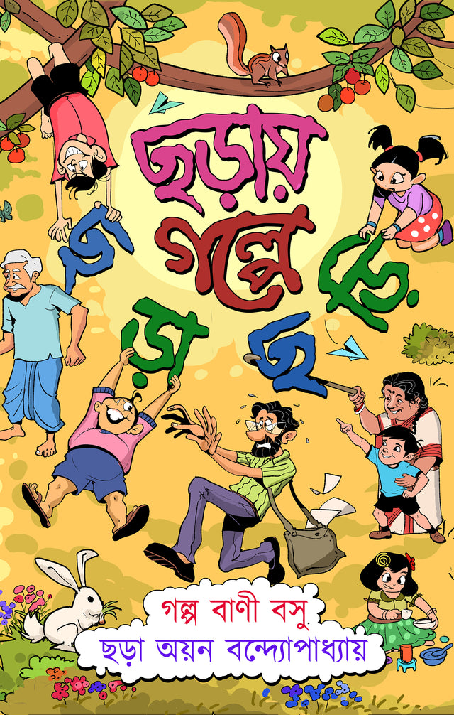 Chhôraay Golpe Chhôrachhôri (Bengali Version) - Retail Maharaj