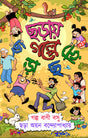 Chhôraay Golpe Chhôrachhôri (Bengali Version) - Retail Maharaj