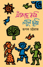 Aankchhe Kobi Notun Chhobi (Bengali Version) - Retail Maharaj