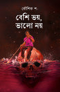 Beshi Bhoy, Bhalo Noi (Bengali Version) - Retail Maharaj