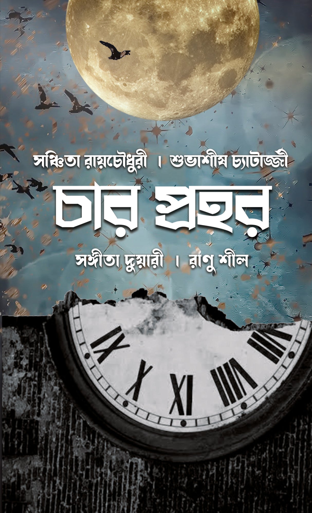 Char Prahar (Bengali Version) - Retail Maharaj