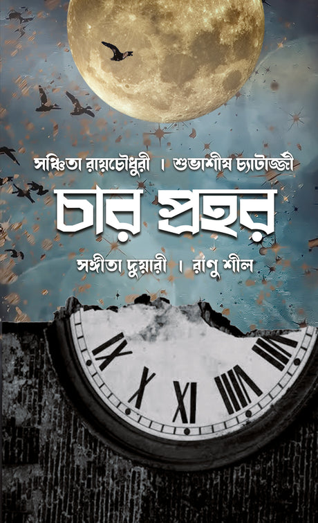 Char Prahar (Bengali Version) - Retail Maharaj