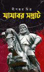 Jayajabor Samrat (Bengali Version) - Retail Maharaj