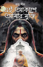 Ei Akashe Amar Mukti (Bengali Version) - Retail Maharaj