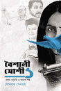 Boishali Joshi 1 [Asom Diary O Onnanno Golpo] (Bengali Version) - Retail Maharaj