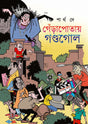 Gyarapotay Gondogol (Bengali Version) - Retail Maharaj