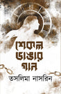 Shekol Vhangar Gaan (Bengali Version) - Retail Maharaj