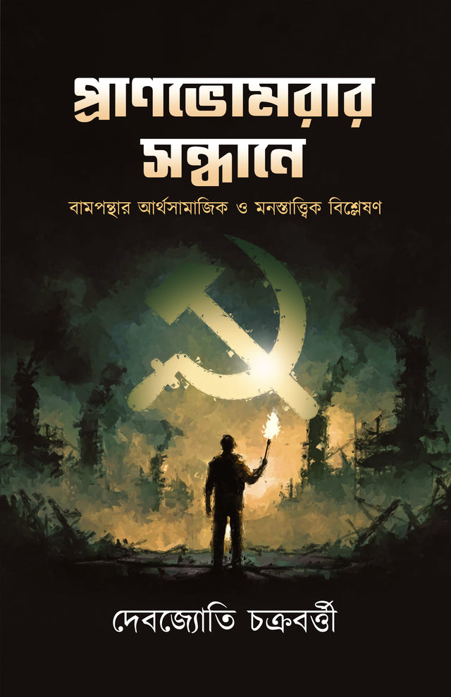 Pranbhomrar Sandhane (Bengali Version) - Retail Maharaj