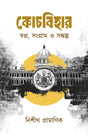Coochbehar [Swapna, Sangram O Sankalpa] (Bengali Version) - Retail Maharaj