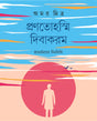 Pranotoasmi Dibakaram (Bengali Version) - Retail Maharaj