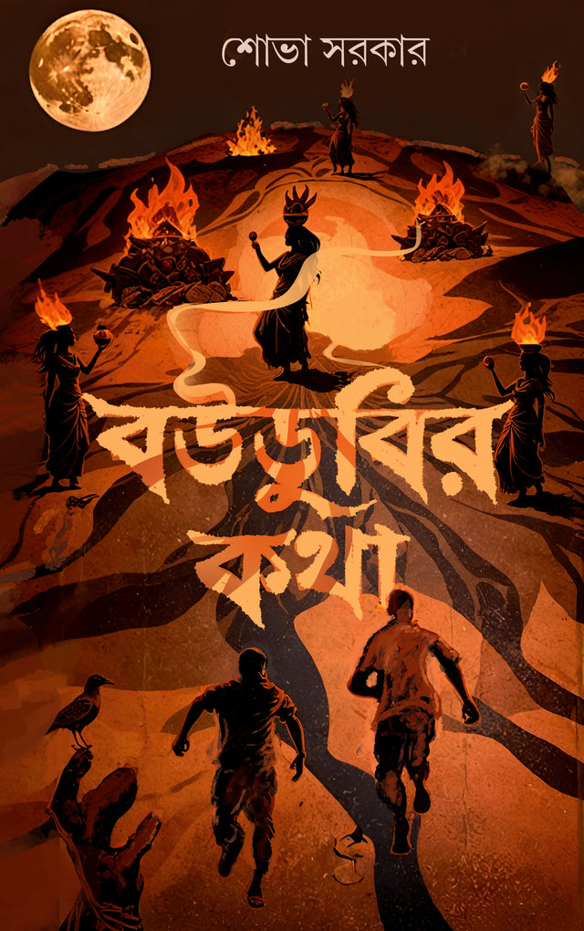 Boudubir Katha (Bengali Version) - Retail Maharaj
