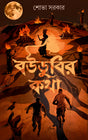 Boudubir Katha (Bengali Version) - Retail Maharaj