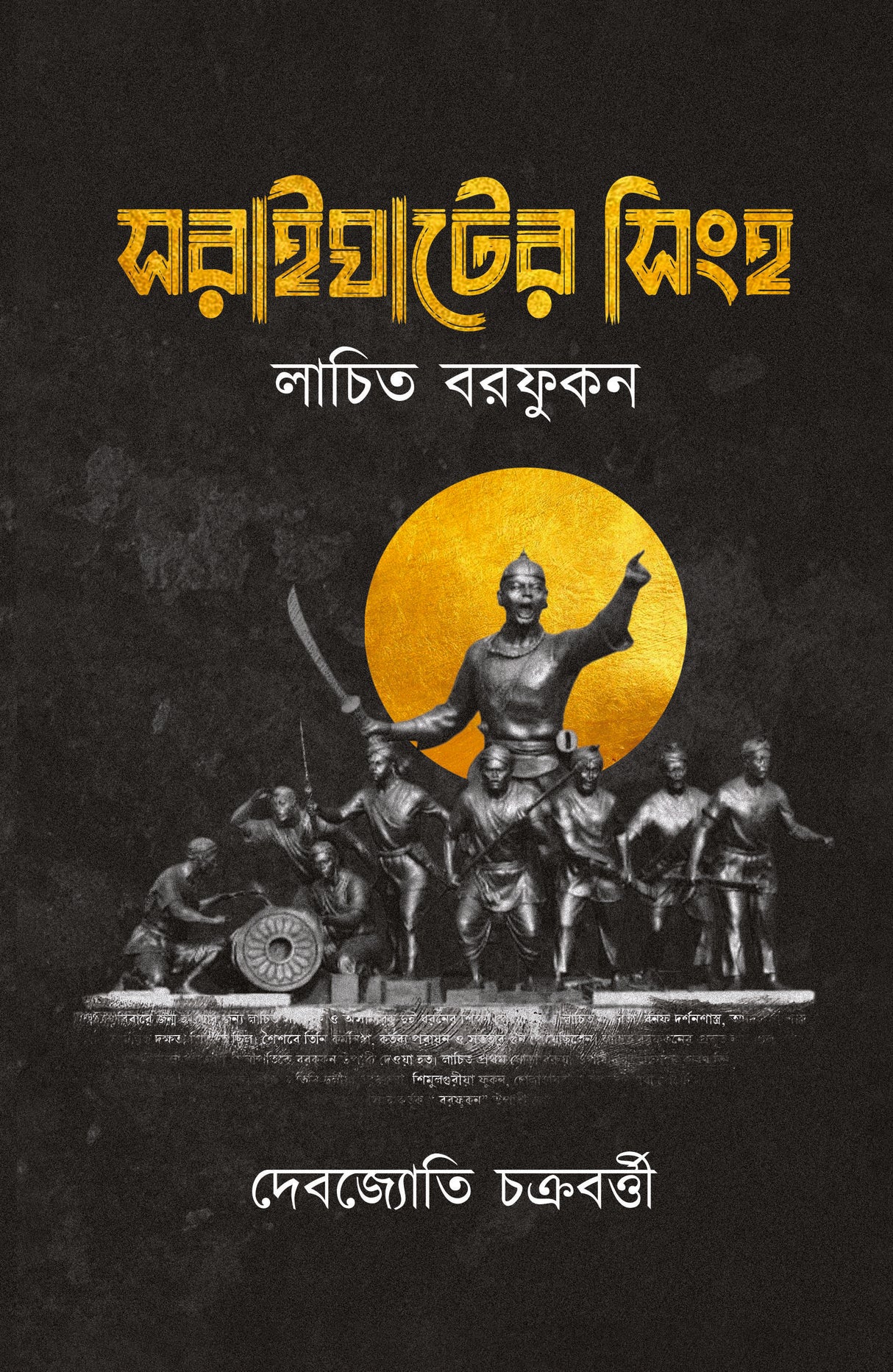 Soraighater Singho (Bengali Version) - Retail Maharaj