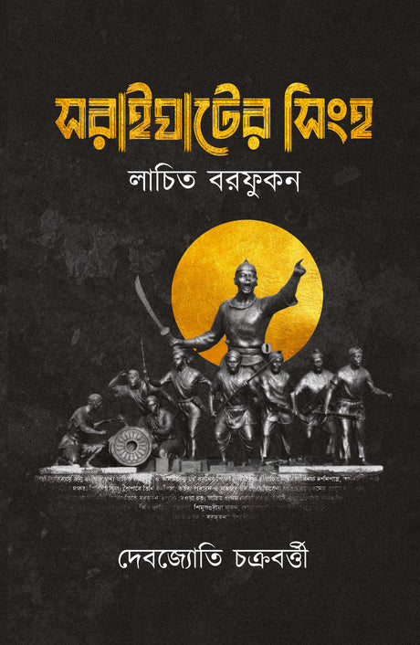 Soraighater Singho (Bengali Version) - Retail Maharaj