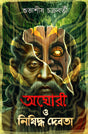 Aghori O Nishiddha Debota (Bengali Version) - Retail Maharaj