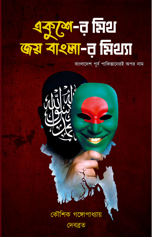 Ekusher Myth (Bengali Version) - Retail Maharaj
