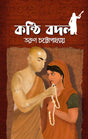 Konthi Badal (Bengali Version) - Retail Maharaj